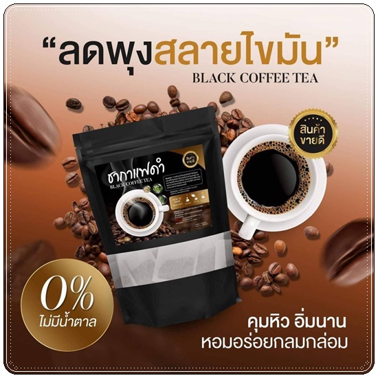 ชากาแฟดำ Black Coffee Tea
