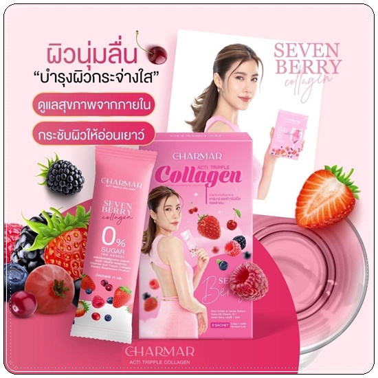 Charmar Seven Berry Collagen คอลลาเจนเอสเธอร์ (1แถม1)