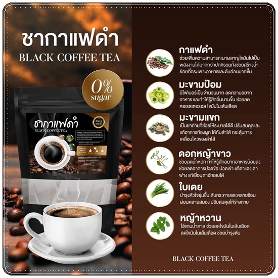 ชากาแฟดำ Black Coffee Tea