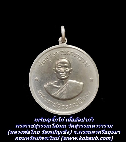 เหรียญจิ๊กโก๋ เนื้ออัลปาก้า พระราชสุวรรณโสภณ วัดสุวรรณดาราราม (หลวงพ่อโกย วัดพนัญเชิง) จ.พระนครศรีอยุธยา
