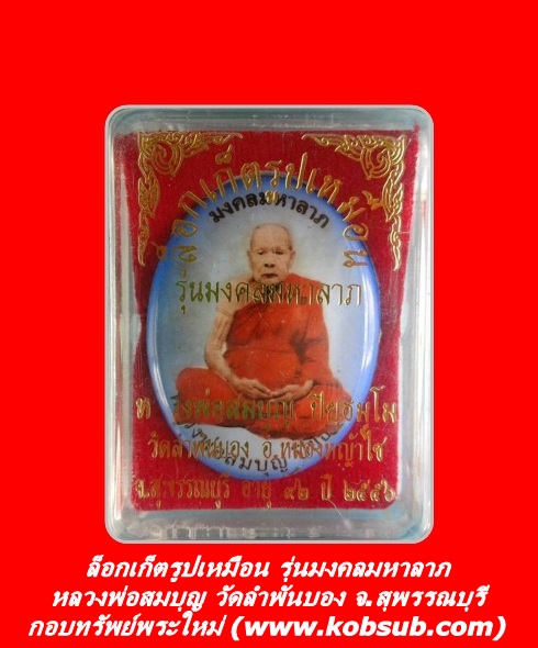 ล็อกเก็ตรูปเหมือน รุ่นมงคลมหาลาภ หลวงพ่อสมบุญ วัดลำพันบอง