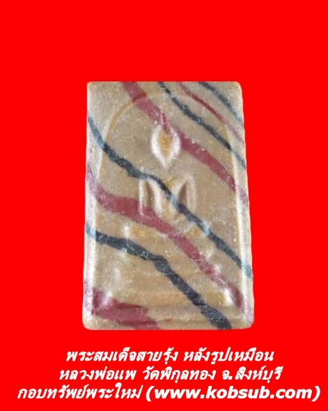 พระสมเด็จสายรุ้ง หลังรูปเหมือน หลวงพ่อแพ วัดพิกุลทอง จ.สิงห์บุรี
