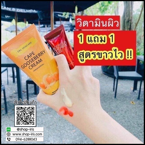 SWL Cape Gooseberry Cream เคพกูสเบอร์รี่ครีม & เซรั่มเชอรี่ (โปร1แถม1)
