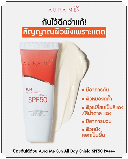 ครีมกันแดดออร่ามี Aura Me Sun All Day Shield
