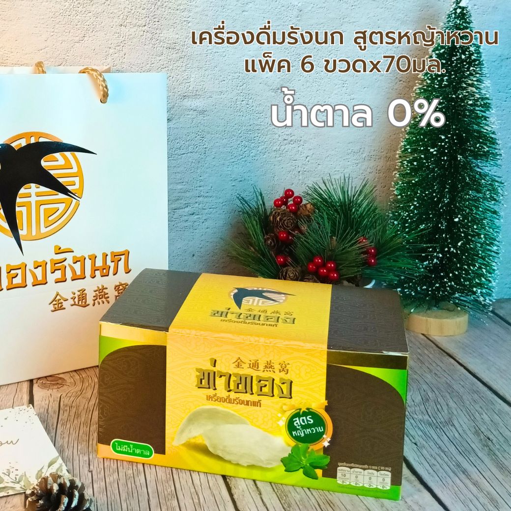 เครื่องดื่มรังนก แบรนด์ท่าทอง สูตรหญ้าหวาน น้ำตาล0% 70มล. แพค6ขวด