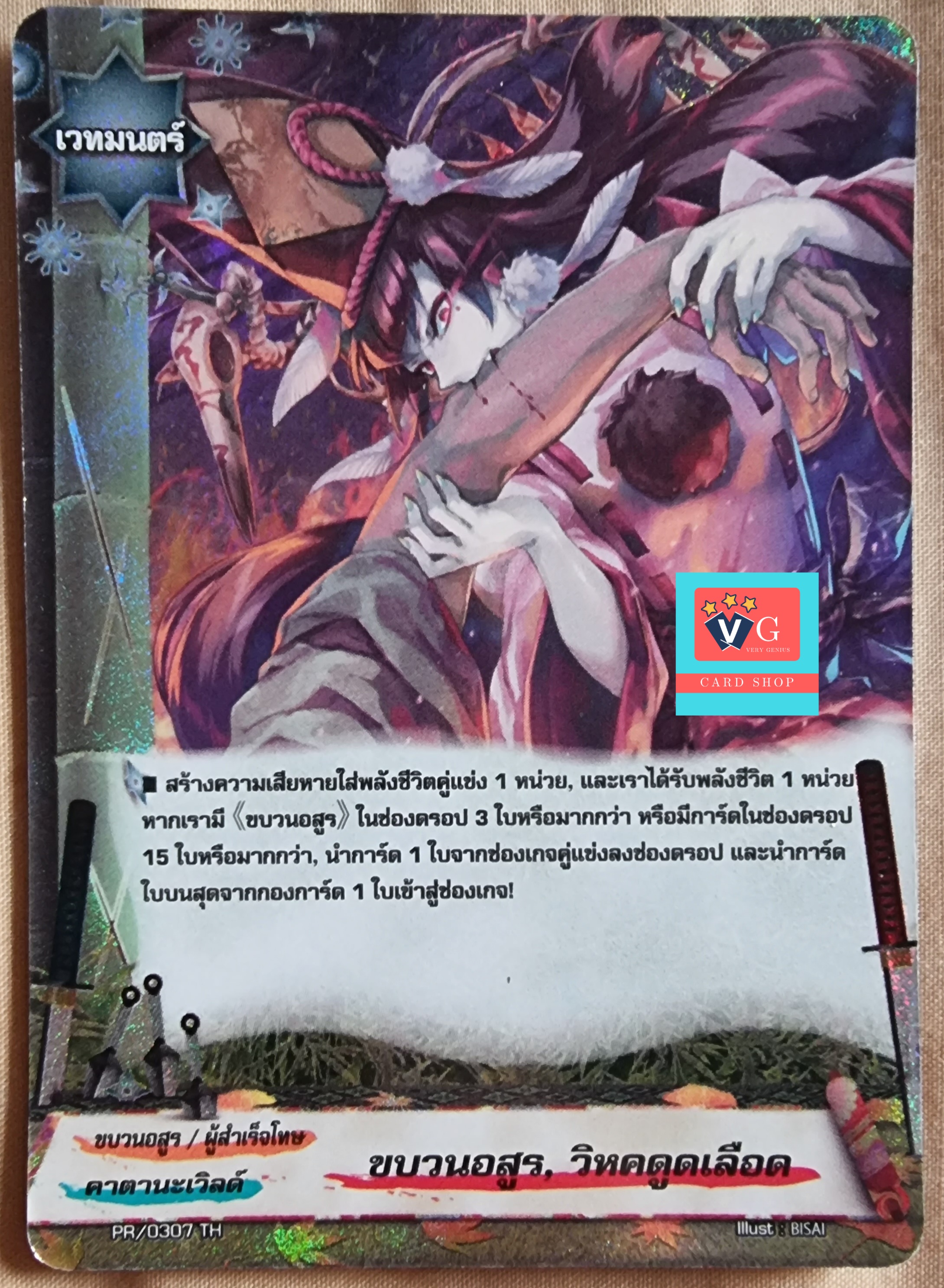 ขบวนอสูรวิหคดูดเลือด
