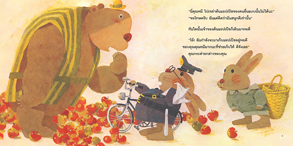 คุณหมีตัวใหญ่กับแยมแอปเปิลแสนอร่อย(ปกแข็ง) 3 ปีขึ้นไป