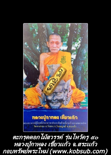 ตะกรุดดอกไม้สวรรค์ รุ่นไหว้ครู ๕๐ หลวงปู่กาหลง เขี้ยวแก้ว