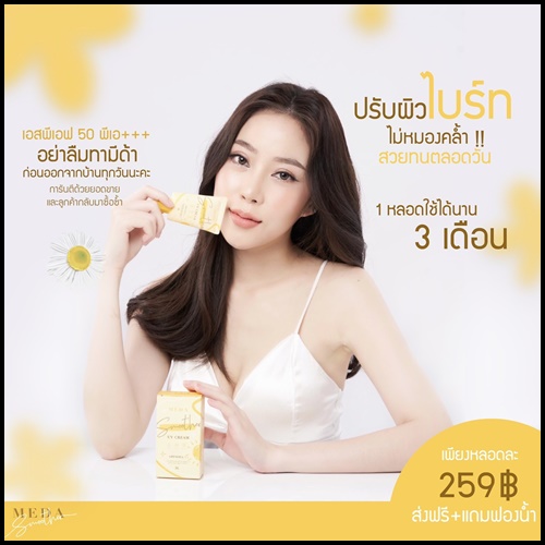 กันแดดมีด้า Smoother UV Cream