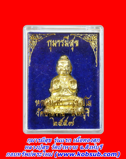 กุมารมีสุข รุ่นแรก เนื้อทองสุก หลวงปู่สุข วัดป่าหวาย จ.สิงห์บุรี