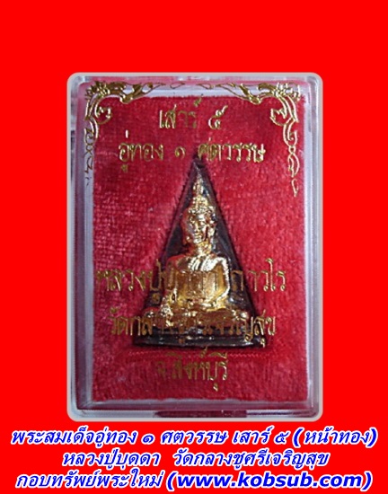 พระสมเด็จอู่ทอง 1 ศตวรรษ เสาร์ 5 (หน้าทอง) รุ่นมหามงคลทอง หลวงปู่บุดดา วัดกลางชูศรีเจริญสุข