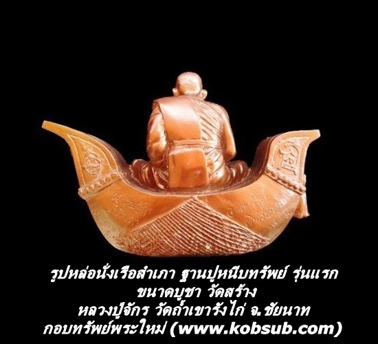 รูปหล่อนั่งเรือสำเภา ฐานปูหนีบทรัพย์ รุ่นแรก ขนาดบูชา (วัดสร้าง) หลวงปู่จักร วัดถ้ำเขารังไก่