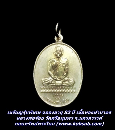 เหรียญรุ่นพิเศษ ฉลองอายุ 82 ปี เนื้อทองฝาบาตร หลวงพ่อจ้อย วัดศรีอุทุมพร จ.นครสวรรค์