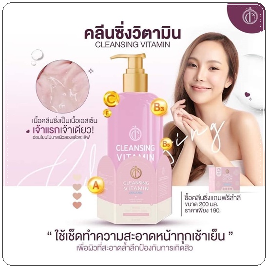 Cleansing Vitamin คลีนซิ่งวิตามิน (1แถม1 ฟรีสำลี)