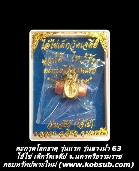 ตะกรุดโลกธาตุ รุ่นแรก รุ่นสรงน้ำ 63 เนื้อทองแดง ไอ้ไข่ เด็กวัดเจดีย์
