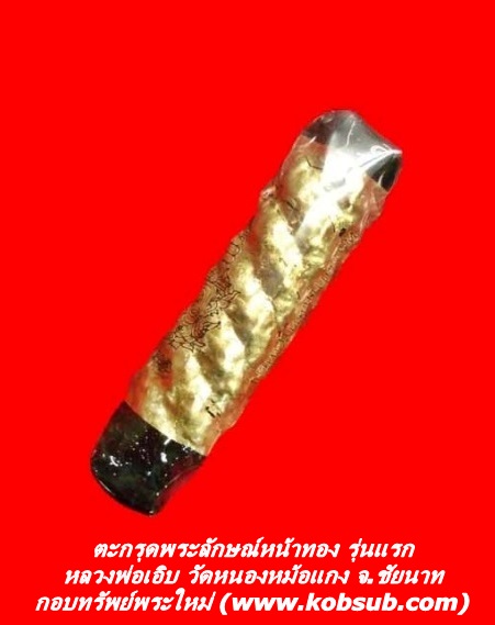 ตะกรุดพระลักษณ์หน้าทอง รุ่นแรก หลวงพ่อเอิบ วัดหนองหม้อแกง