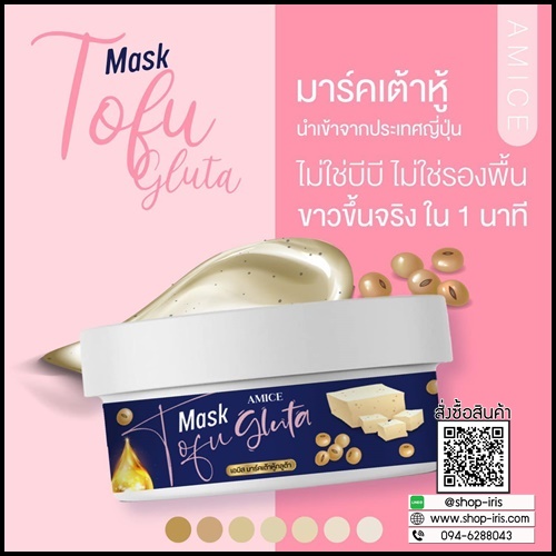 เอมิส มาร์คเต้าหู้ กลูต้า AMICE Mask Tofu Gluta (ของแท้)