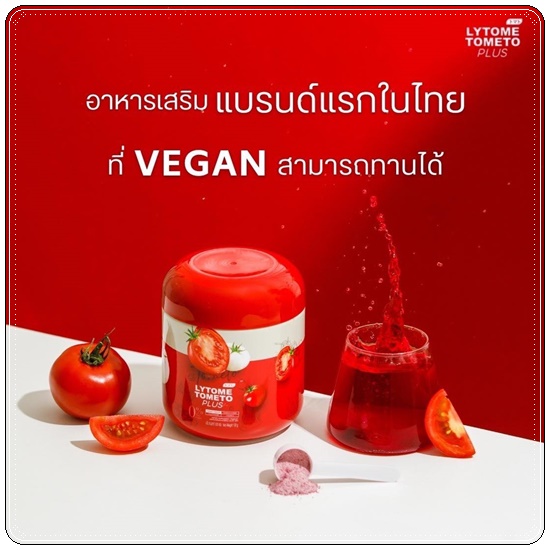 ไลโทเม่ Lytome tometo plus (ส่งฟรี)