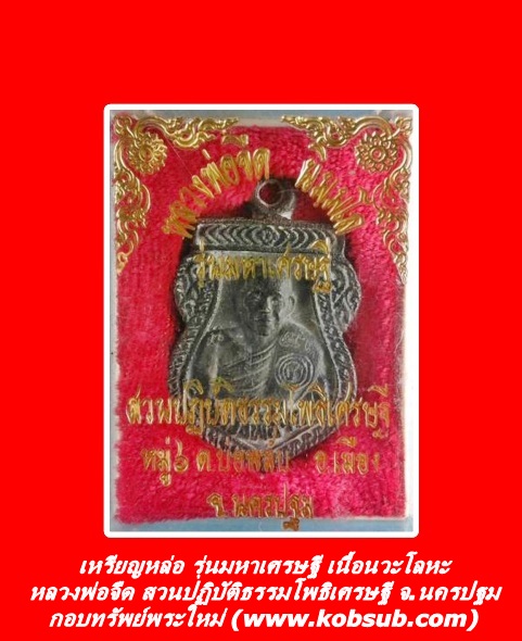 เหรียญหล่อ รุ่นมหาเศรษฐี เนื้อนวะ หลวงพ่อจิด สวนปฏิบัติธรรมโพธิเศรษฐี