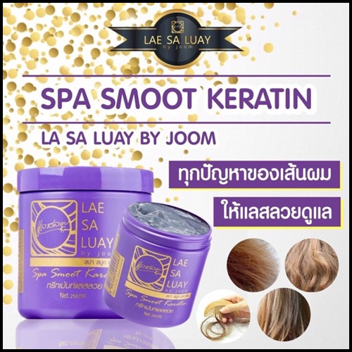 แลสลวย สปา สมูท เคราติน LAE SA LUAY by Joom
