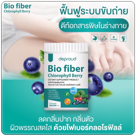 ดีพราวด์ ไบโอ ไฟเบอร์ คลอโรฟิลล์ เบอร์รี่ deproud Bio fiber Chlorophyll Berry (1แถม1)