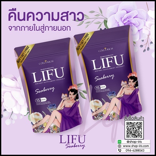 หลีฟู LIFU Seaberry By COLLA RICH (1แถม1)