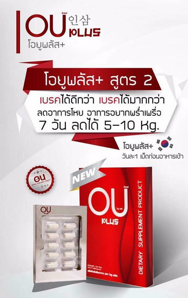 โอยูพลัส สูตร2 (OU+) อาหารเสริมลดน้ำหนัก สูตรล้มช้าง