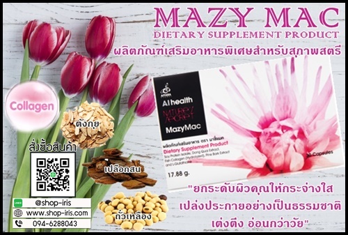 มาซี่ แมค Mazy Mac อาหารเสริมสำหรับผู้หญิง