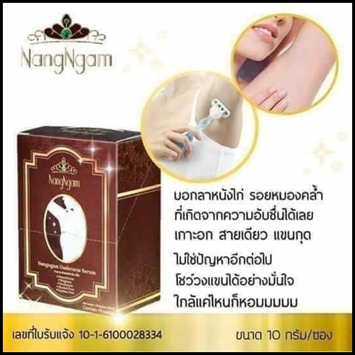 เซรั่มรักแร้นางงาม NangNgam (ยกกล่อง 10 ซอง)