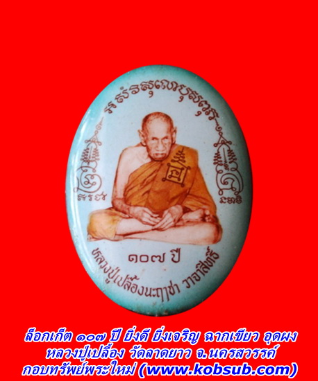 ล็อกเก็ต ๑๐๗ ปี ยิ่งดี ยิ่งเจริญ ฉากเขียว อุดผง หลวงปู่เปลื้อง วัดลาดยาว