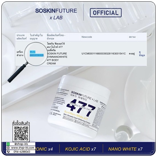 ครีมโคจิก477 SOSKIN Future x Lab 477 SymNanoWhite For Mlti-Skin Type (ของแท้)