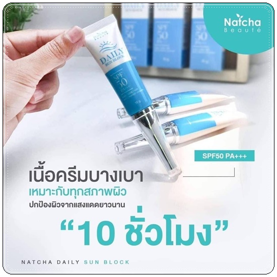ณัชชา เดลี่ ซันบล็อก NATCHA DAILY SUNBLOCK SPF50 PA+++