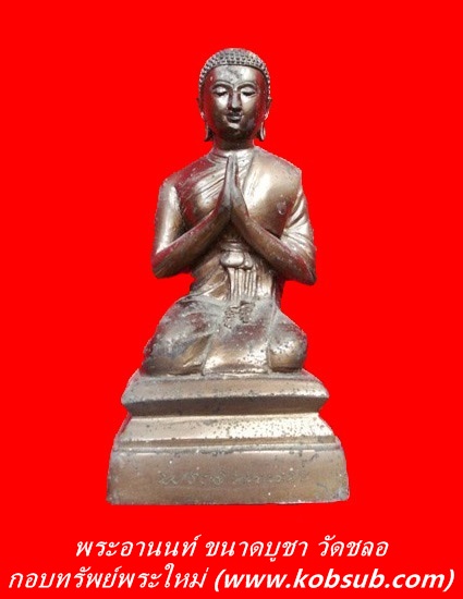 พระอานนท์ ขนาดบูชา วัดชลอ