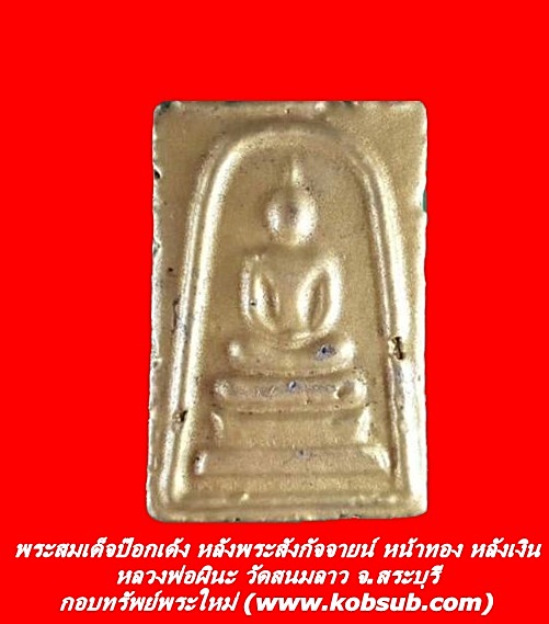 พระสมเด็จป๊อกเด้ง หลังพระสังกัจจายน์ หน้าสีทอง หลังสีเงิน หลวงพ่อผินะ วัดสนมลาว จ.สระบุรี