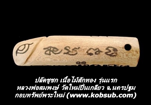 ปลัดชูชก เนื้อไม้สักทอง รุ่นแรก หลวงพ่อสมพงษ์ วัดใหม่ปิ่นเกลียว