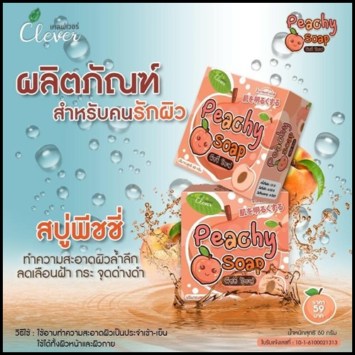 สบู่พีชชี่โซฟ สบู่ลูกพีช Peachy Soap