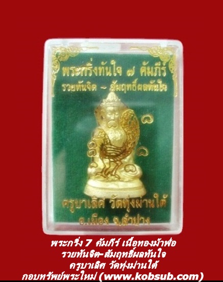 พระกริ่งทันใจ 7 คัมภีร์ รุ่นแรก เนื้อทองม้าฬ่อกุ้นอุดผงฝังตะกรุด ครูบาเลิศ วัดทุ่งม่านใต้