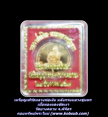 เหรียญเพิร์ธหลวงพ่อเงิน หลังกรมหลวงชุมพร เนื้อทองแดงขัดเงา วัดบางคลาน จ.พิจิตร