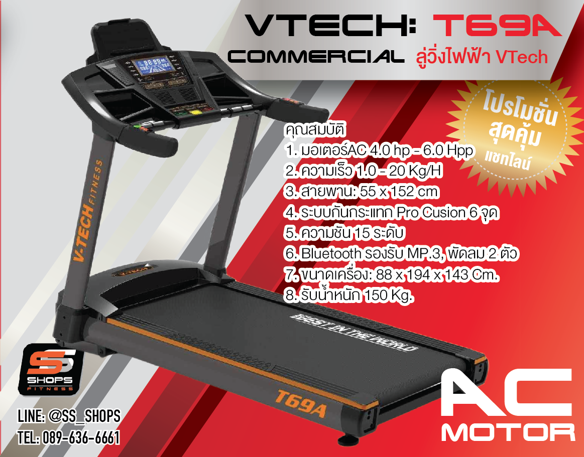 ลู่วิ่งไฟฟ้า V TECH รุ่น T69A วีเทค มอเตอร์AC ลู่วิ่งฟิตเนส ลู่วิ่งMotorAC Commercial