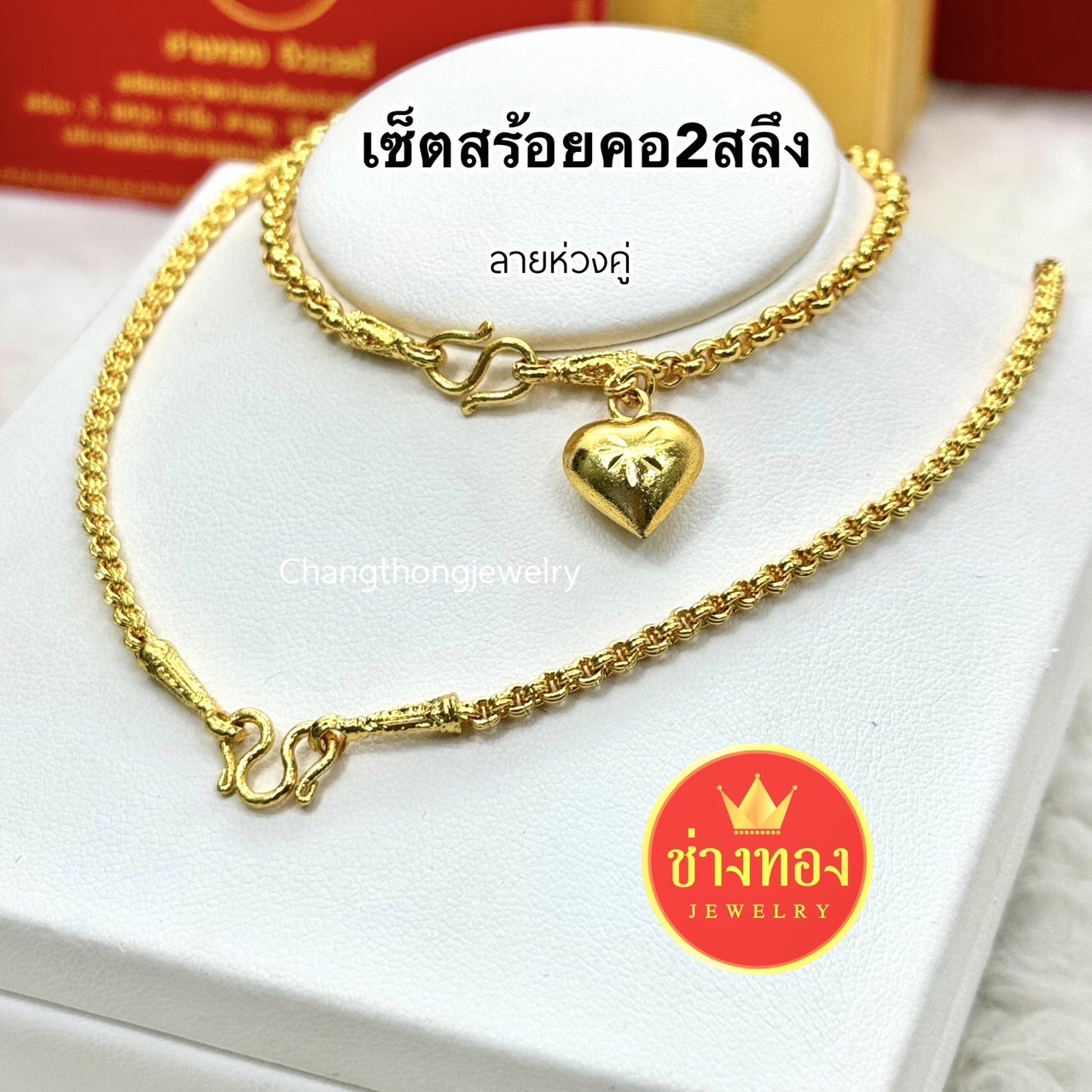 ชุดเซ็ตสร้อยคอ2สลึง+สร้อยข้อมือ2สลึง