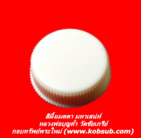 สีผึ้งเมตตา มหาเสน่ห์ หลวงพ่อบุญค้ำ วัดชัยเภรีย์