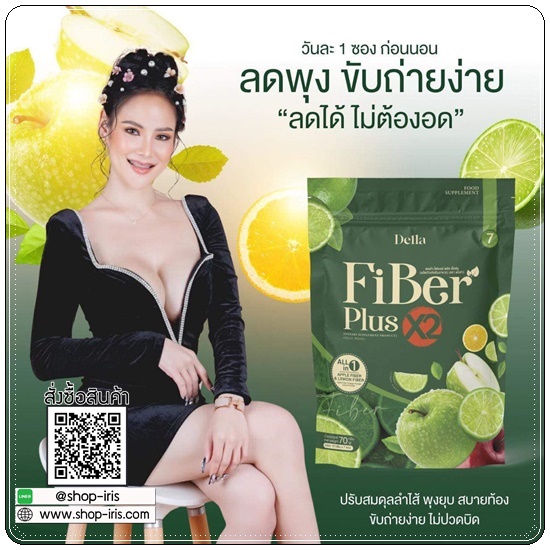 เดลล่า ไฟเบอร์ พลัส เอ็กซ์ทู Della Fiber Plus X2 ไฟเบอร์ซ้อฝัน (1แถม1)