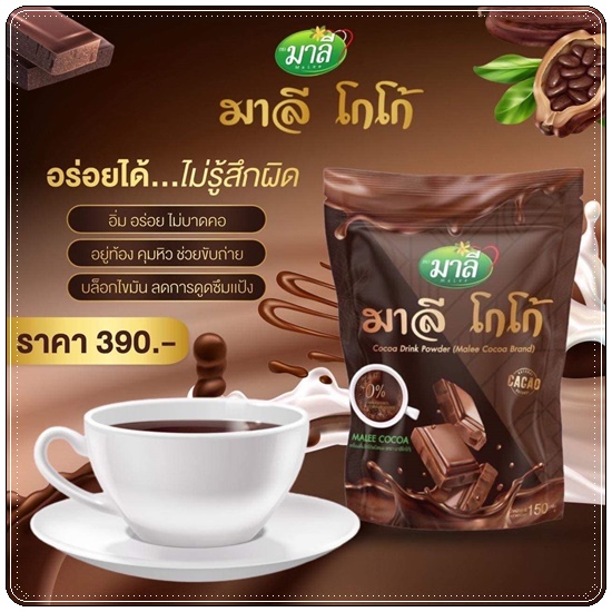 มาลีโกโก้ Malee Cocoa Drink Powder (ส่งฟรี)
