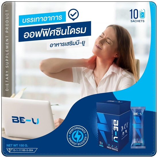 BE-U Energy Booster บี-ยู เร่งเผาผลาญ เพิ่มพลังงาน