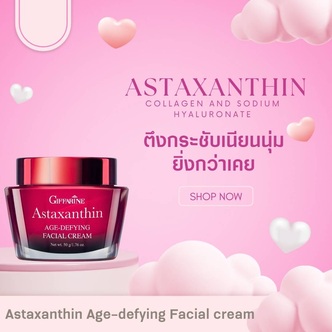 กิฟฟารีน แอสตาแซนธิน เอจ-ดีไฟอิ้ง เฟเชียล ครีม