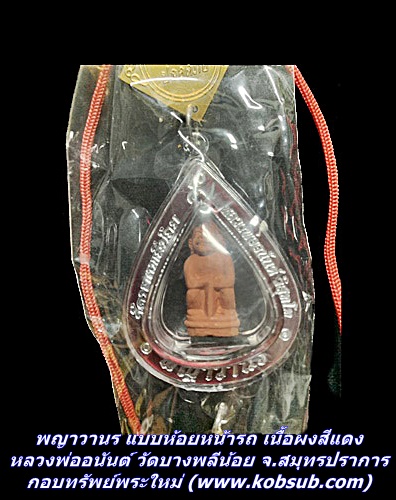 พญาวานร แบบห้อยหน้ารถ เนื้อผง หลวงพ่ออนันต์ วัดบางพลีน้อย จ.สมุทรปราการ