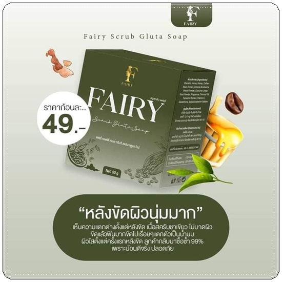 สบู่สครับแฟรรี่ Fairy Scrub Gluta Soap สครับกลูต้าแฟรี่