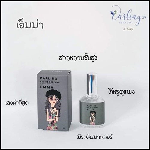 น้ำหอมคุณหนู Darling Perfume