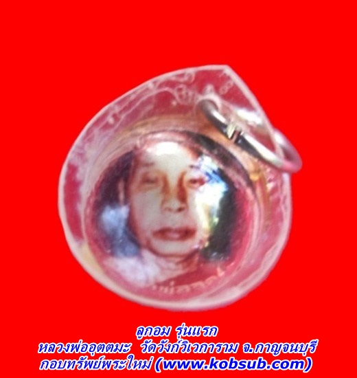 ลูกอมปิดทอง รุ่นแรก หลวงพ่ออุตตมะ วัดวังก์วิเวการาม จ.กาญจนบุรี