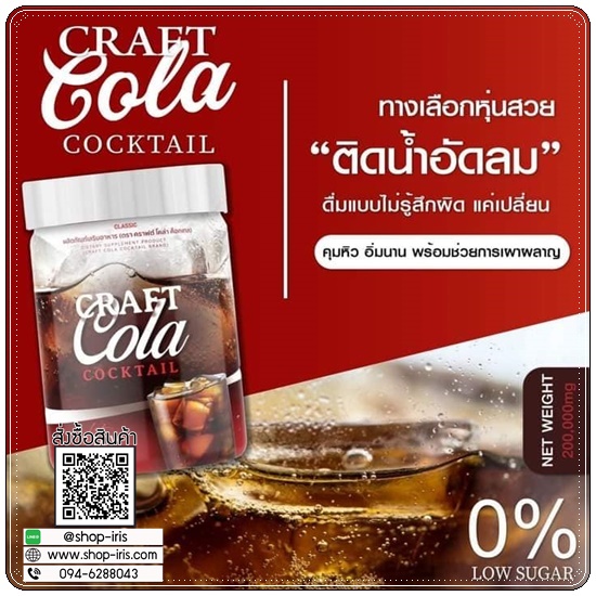 CRAFT COLA COCKTAIL คราฟต์โคล่า ค็อกเทล น้ำหวานกลิ่นโคล่า (ของแท้ ส่งฟรี)
